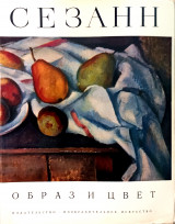 Сезанн