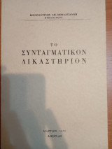 Το Συνταγματικόν Δικαστήριον