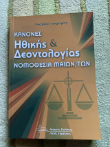 Κανόνες ηθικής και δεοντολογίας νομοθεσία μαιών/των