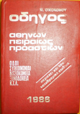Οδηγός Αθηνών, Πειραιώς και προαστίων