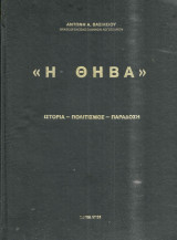Η Θήβα Ιστορία - Πολιτισμός - Παράδοση