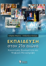 Εκπαίδευση στον 21ο αιώνα: Καινοτομία, Βιωσιμότητα και Ψηφιακή Μεταστροφή