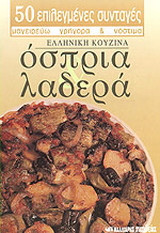 Όσπρια, λαδερά