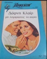 Μη λογαριάζεις το αύριο Άρλεκιν Συλλογή Νο 218