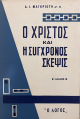 Ο Χριστός και η σύγχρονος σκέψις