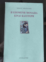 Η ΕΠΟΜΕΝΗ ΜΟΝΑΞΙΑ ΕΙΝΑΙ ΚΑΛΥΤΕΡΗ