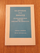 Οι στόχοι του έθνους στη μεταβατική φάση προς την θεμελίωση της δημοκρατίας