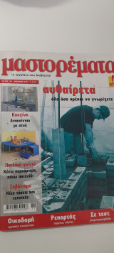 Μαστορέματα τεύχος 128