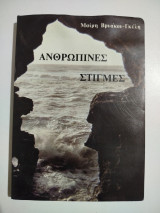 Ανθρώπινες Στιγμές