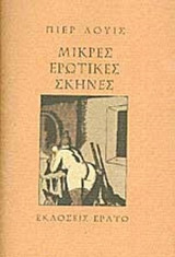 ΜΙΚΡΕΣ ΕΡΩΤΙΚΕΣ ΣΚΗΝΕΣ (ΣΚΛΗΡΟΔΕΤΗ ΕΚΔΟΣΗ)
