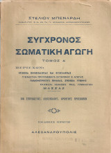 Σύγχρονος σωματική αγωγή, Τόμος Α'
