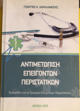 Αντιμετώπιση επειγόντων περιστατικών- Εγχειρίδιο για τα Τμήματα Επειγόντων Περιστατικών