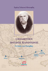 Ο Εκπαιδευτικός Αντώνης Καραντώνης: Οι δικές του Πατρίδες