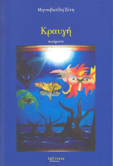 Κραυγή: Ποιήματα