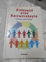 Εισαγωγή στην κοινωνιολογία