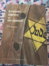 Οι πολλαπλές εκφάνσεις του αντι-εβραϊσμού