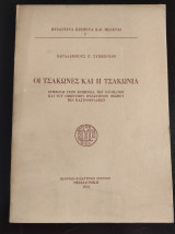 Οι Τσάκωνες και η Τσακωνιά - Συμβολή στην Ερμηνεία των Ονομάτων και του Ομώνυμου Βυζαντινού Θεσμού των Καστροφυλάκων