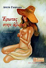 Έρωτας στην άβυσσο: Μυθιστόρημα
