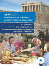 Πρόταση ολοκληρωμένης σύνδεσης γαστρονομίας και τουρισμού για την ενίσχυση της ανάπτυξης και της εξωστρέφειας της ελληνικής οικονομίας