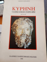 Κυρήνη ο ελληνικός αποικισμός στη Βόρεια Αφρική