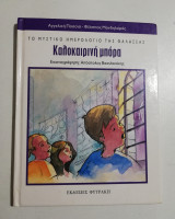 Καλοκαιρινή μπόρα