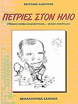 Πετριές στον ήλιο