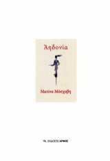 Αηδονία