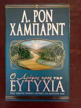 Ο Δρόμος προς την ευτυχία