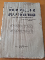 Αρχείον φιλοσοφίας και θεωρίας των επιστημών τεύχος 2
