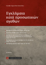Εγκλήματα κατά προσωπικών αγαθών