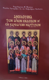 Ακολουθία των αγίων ενδόξων Μ' εκ Καρθαγένης Μαρτύρων
