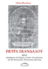 Πέτρα σκανδάλου: Ήτοι διασάφησις της αρχής και της αιτίας του σχίσματος των δύο Εκκλησιών Ανατολικής και Δυτικής