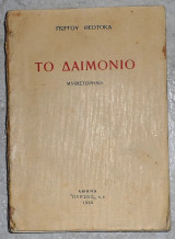 Το Δαιμόνιο Θεοτοκάς Γιώργος 1938 1η εκδοση