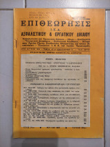 Επιθεώρησις ΙΚΑ Ασφαλιστικού & Εργατικού Δικαίου Τεύχος 244