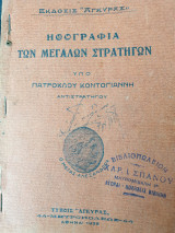Ηθογραφία των μεγάλων στρατηγών