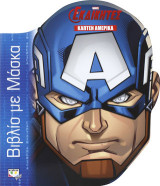 Marvel οι εκδικητές: Κάπτεν Αμέρικα: Βιβλίο με μάσκα