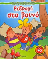 Εκδρομή στο βουνό
