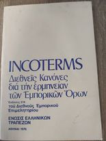 Incoterms "Διεθνείς Κανόνες διά την Ερμηνείαν των Εμπορικών Όρων"