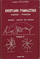 Ενόργανη Γυμναστική Ανδρών Γυναικών - Μεθοδική - Διδακτική των Ασκήσεων