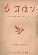 Ο Παν, τεύχος 285-287, Ιούλιος - Σεπτέμβριος 1958