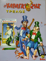 Ο Καραγκιόζης Τρελός