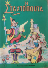 Η Σταχτοπούτα 1