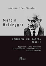 Martin Heidegger: Ερμηνεία και γλώσσα: Ερμηνευτική του πολιτικού (Δημοκρατία, Σοσιαλισμός, Κομμουνισμός)