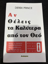 Αν Θέλεις τα καλύτερα από τον Θεό