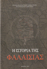 Η Ιστορία της Φαλαισίας