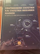 Εφαρμοσμένη Στατιστική και Στατιστική Μηχανική Μάθηση: με χρήση των IBM SPSS Statistics, R, Python