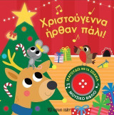 Χριστούγεννα ήρθαν πάλι!: Τραγουδώ με τα ζωάκια 5