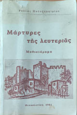 Μάρτυρες της λευτεριάς