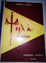 Ψηλά οι Καρδιές