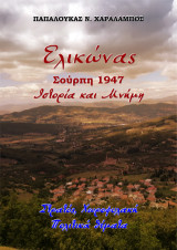 Ελικώνας, Σούρπη 1947, Ιστορία και Μνήμη: Στρατός, Χωροφυλακή. Πολιτικά θέματα